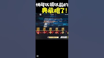 典藏槍　　　【決勝時刻M】#決勝時刻M創作者 #CODM #決勝時刻M