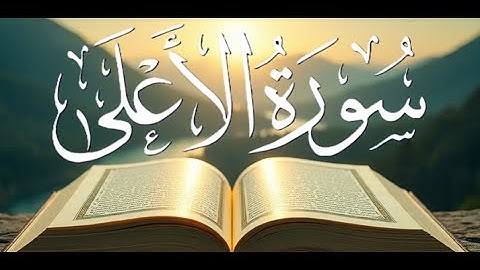 سورة الأعلى كاملة بصوت عذب مع الكلمات – تلاوة خاشعة مؤثرة #سورة_الاعلى