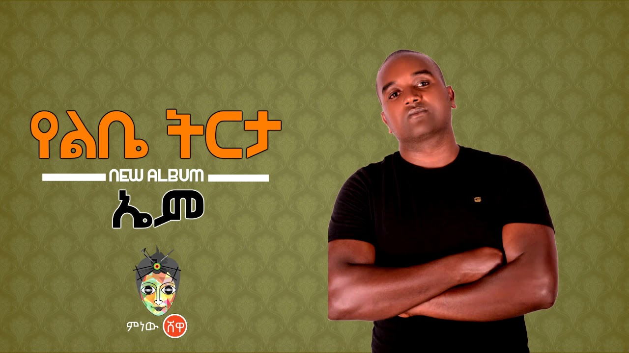 Ethiopian Music : Em (Yelebe Tireta) ኤም (የልቤ ትርታ) - New Ethiopian Music 2019(Official Video)
