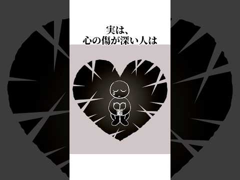 心の傷が深い人の特徴#雑学 #人間関係 #心理