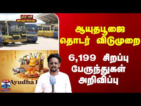 Ayudha Pooja | ஆயுதபூஜை தொடர் விடுமுறை - 6,199 சிறப்பு பேருந்துகள் அறிவிப்பு