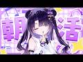 【朝活】低音ボイスお姉さんに朝から元気、注入してほしくない？AM6:45~8:00 #vtuber