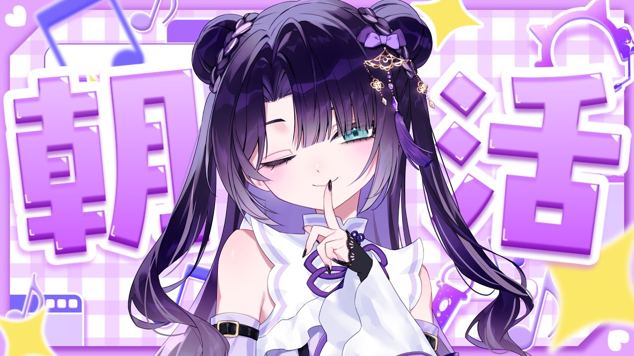 【朝活】低音ボイスお姉さんに朝から元気、注入してほしくない？AM6:45~8:00 #vtuber