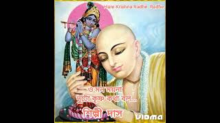 ও মন মযনO Mon Moyna, Shilpi Das, Hare Krishna Radhe Radhe