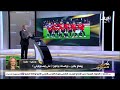 بث مباشر كلنا مع منتخب مصر بعد خسارة الحلم أمام السنغال أحمد موسى يهاجم الحكم والهدف غير صحيح 