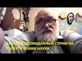 ДЕВЯТЫЙ НЕОЖИДАННЫЙ СТРИМ НА ПАПЕРТИ ХРАМА НАУКИ