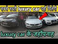 पुरे भारत से सबसे सस्ती luxury cars यहाँ मिलेगी  !! Second hand luxury car market shop in delhi