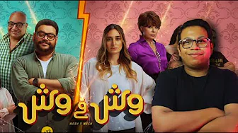 مراجعة فيلم وش في وش