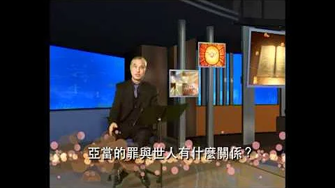 人性本善？還是人性本惡？．《認識罪》(3)．蘇穎智牧師．粵語 - 天天要聞