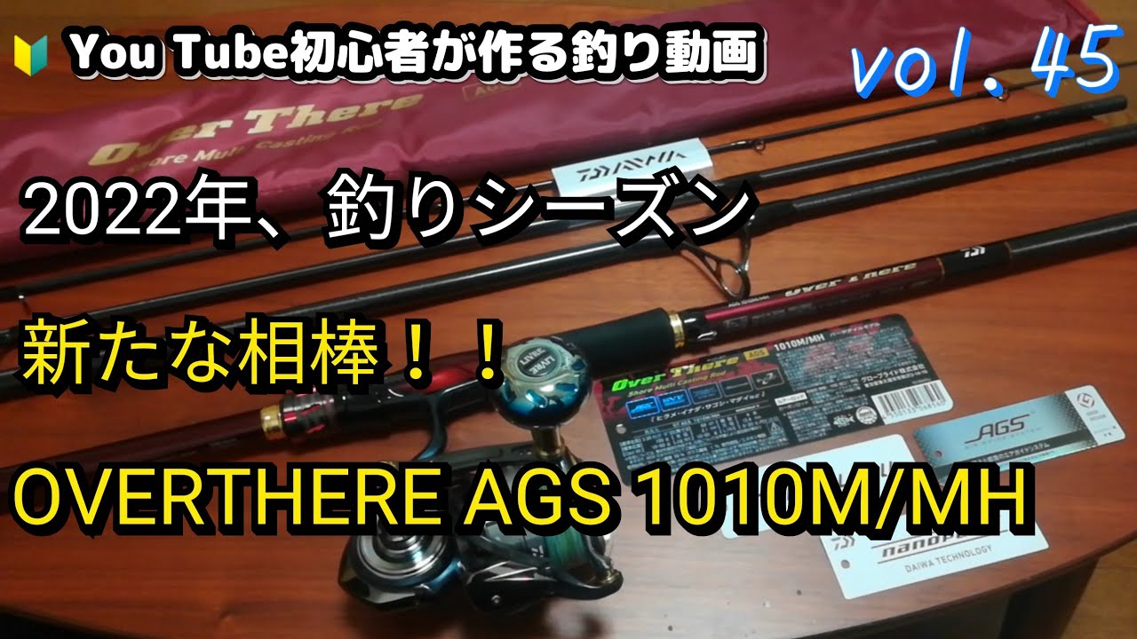 ダイワ　Over There AGS 1010M/MH 2022年、新たな相棒！！DAIWA OVERTHERE AGS 1010M/MH】釣りシーズン