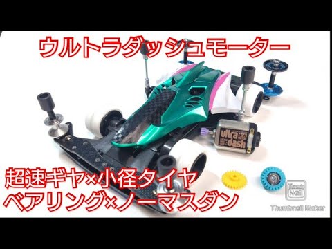 ミニ四駆プロ ハイパーダッシュ 2016.17.19と旧超速ギヤ hqdefault.jpg