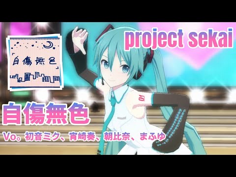 【プロセカ】Project SEKAI MV - 自傷無色（Vo。初音ミク、宵崎奏、朝比奈まふゆ）gameplay