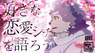 【BRN】ホワイトデーすぎたけど軽い恋愛トークしません？【Hide&Seek】
