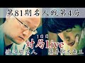 【対局Live】渡辺明名人ー藤井聡太竜王　名人がタイに戻すか、竜王が王手か　解説・豊川孝弘七段～1日目～【第81期将棋名人戦・第4局】
