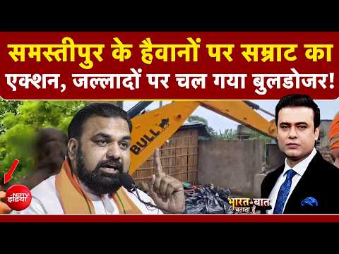 Syed Suhail | Bihar Crime | Samastipur के हैवानों पर सम्राट का एक्शन, जल्लादों पर चल गया बुलडोजर!