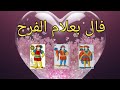 كشف رائع 🔥 و قراءة ممتازة 💥 و فال بعلام الفرح 💫 الحنطية و السمراء و البيضاء 🌹 0619060106
