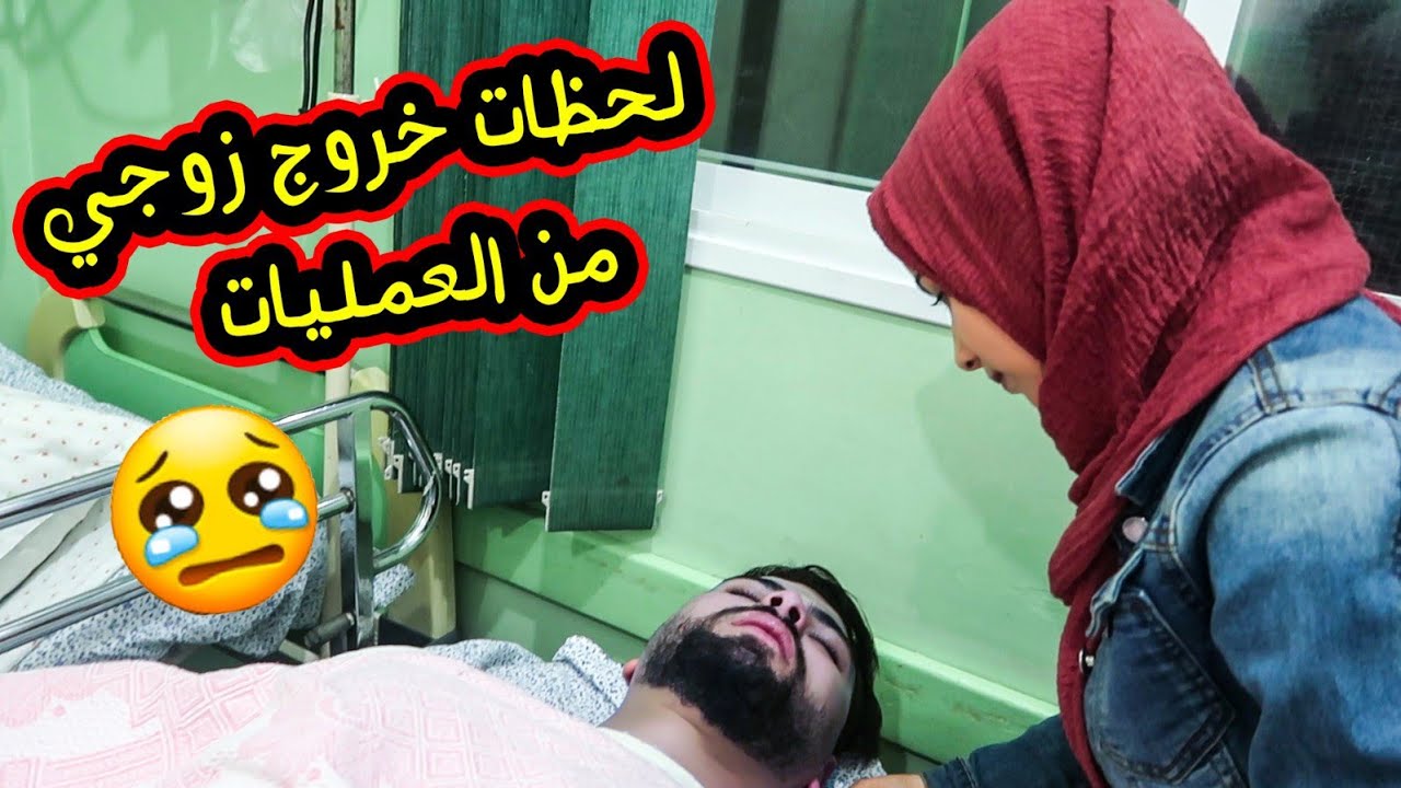 خروج باسم من العمليات😥   لحظات مؤثرة