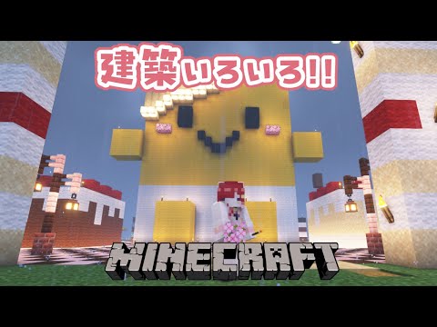 【Minecraft】朝活マイクラ!!次は何作るの!!【早乙女ベリー/にじさんじ】 video thumb
