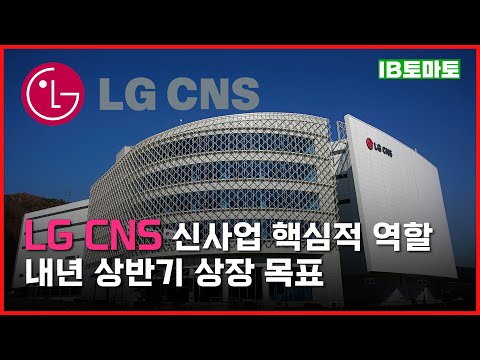   LG CNS 신사업 핵심적 역할 내년 상반기 상장 목표