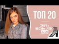 ТРЕНДЫ ОБУВИ 2020 / КАКАЯ ОБУВЬ БУДЕТ ПОПУЛЯРНА ВЕСНОЙ И ЛЕТОМ