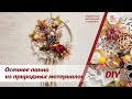 Осеннее панно из природных материалов. Заготовка и декор из Фикс Прайса. DIY