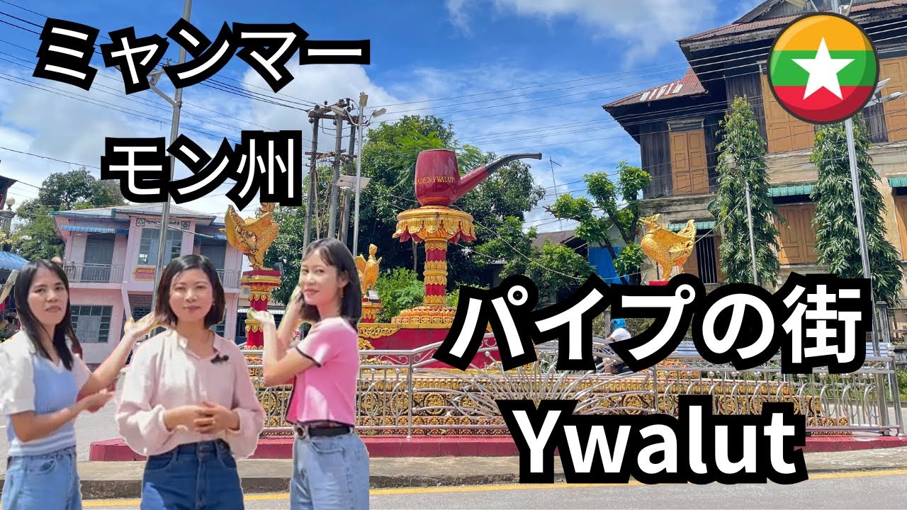 ミャンマーの伝統工芸、ビルーチュン パイプ（Small） | sonetwetthi