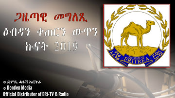 DimTsi Hafash Eritrea/ድምጺ ሓፋሽ ኤርትራ: መግለጺ ሚኒስትሪ ዜና - 