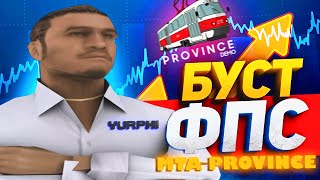 КАК Я ПОДНЯЛ FPS на MTA PROVINCE ! УВЕЛИЧИЛ ФПС на МТА ПРОВИНЦИИ !