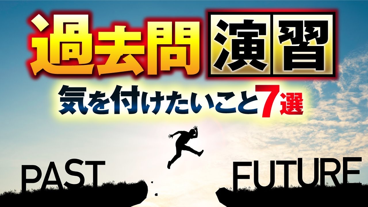 【中学受験】過去問演習気を付けたいこと7選
