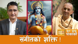 कृष्ण हाम्रो साथी, सबैभन्दा माथी  | Swami Patri Das | Tamasoma Jyotirgamaya | Tikaram Yatri