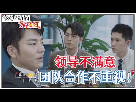 《💰令人心动的offer S2》花絮：郭律耐心帮刘煜成王骁复盘：你们要合作啊！
