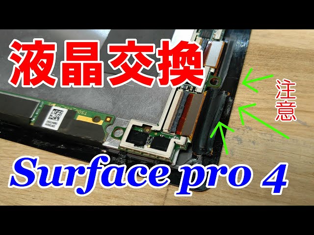 ノートパソコン修理分解】画面のちらつき Surface Pro 4 液晶交換
