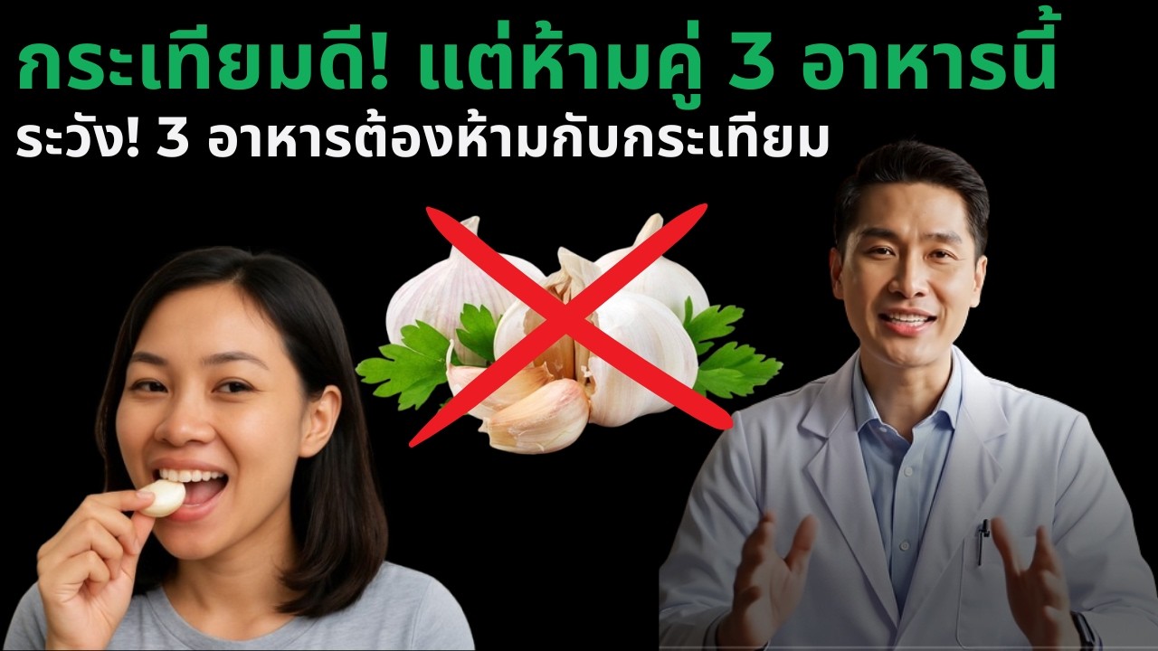 กระเทียมดีมาก! แต่ห้ามคู่ 3 อาหารนี้