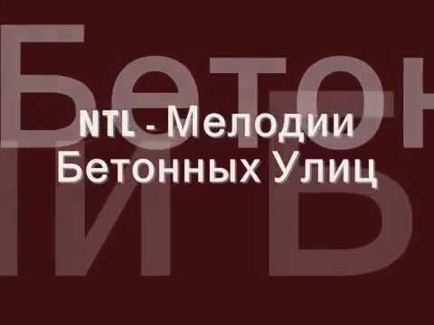NTL   Мелодии Бетонных Улиц   НТЛ