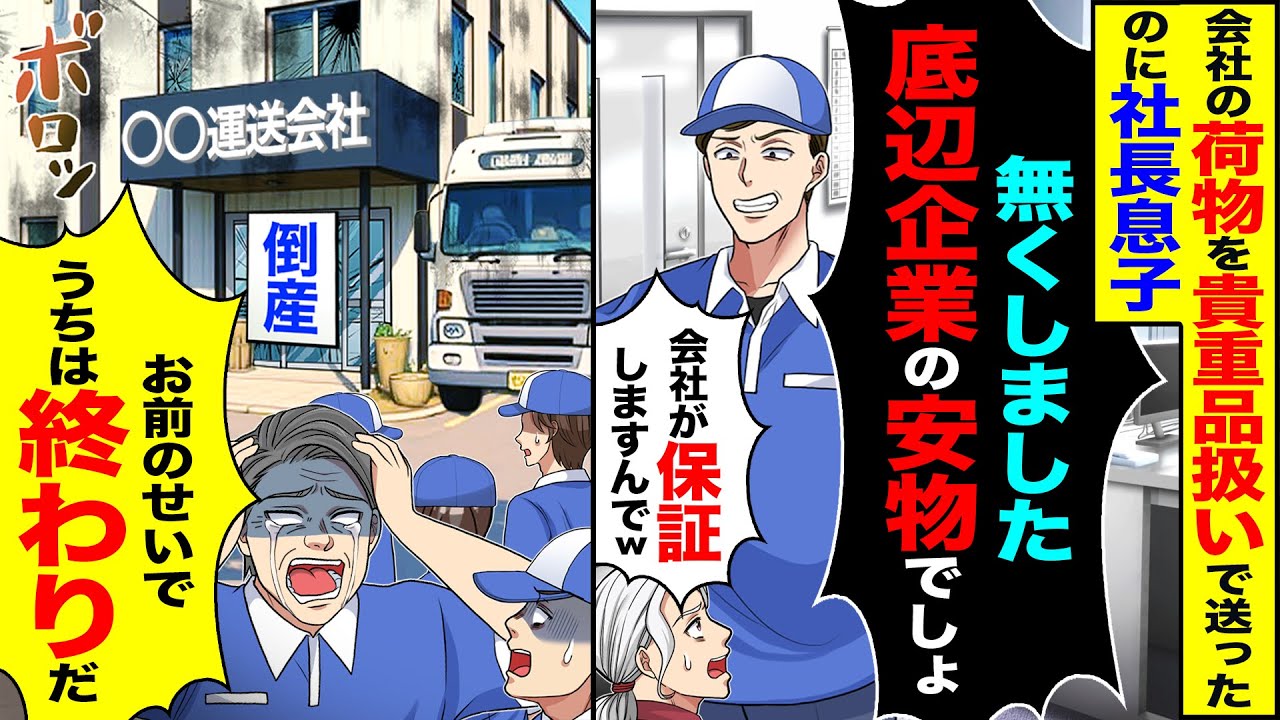 【スカッと】会社の荷物を貴重品扱いで送ったのに社長息子「無くしました底辺企業の安物でしょ」「会社が保証しますんで」→「お前のせいでうちは終わりだ」【漫画】【アニメ】【スカッとする話】【2ch】
