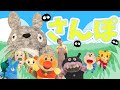 となりのトトロ さんぽ〜アンパンマンといっしょ〜あるこう!あるこう!わたしはげんき♫