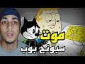 موت سبونج بوب الحلقة الاخيرة والمحذوفة من كرتون سبونج بوب