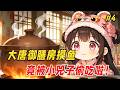 【搞笑治愈🔥】国宴顶级大厨穿越到大唐,成了御膳房里一个劈柴的杂役。他本想摸鱼度日,结果随手一碗蛋炒饭,竟把晋阳公主小兕子给馋哭了! Part4