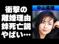 中山美穂の衝撃の離婚理由や妹に囁かれる噂の真相がやばすぎた!再婚しない原因が...