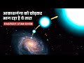 आकाशगंगा को छोड़कर भाग रहा है ये तारा | S5-HVS1- Fastest moving star going through our galaxy hindi