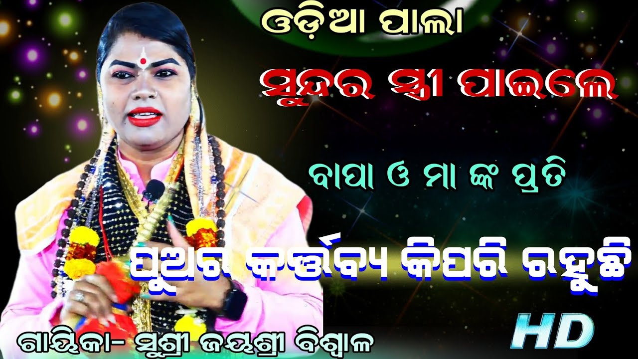 ସୁନ୍ଦର ସ୍ତ୍ରୀ ପାଇଲେ ବାପା ଓ ମା ଙ୍କ ପ୍ରତି ପୁଅର କର୍ତ୍ତବ୍ୟ କିପରି ରହୁଛି || Gayika- Sushri Jayashri Biswal