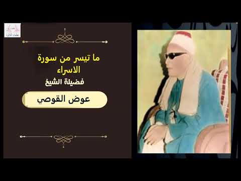 تلاوة نادرة الشيخ عوض القوصي ما تيسر من سورة الاسراء