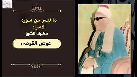 تلاوة نادرة | الشيخ عوض القوصي ما تيسر من سورة الاسراء
