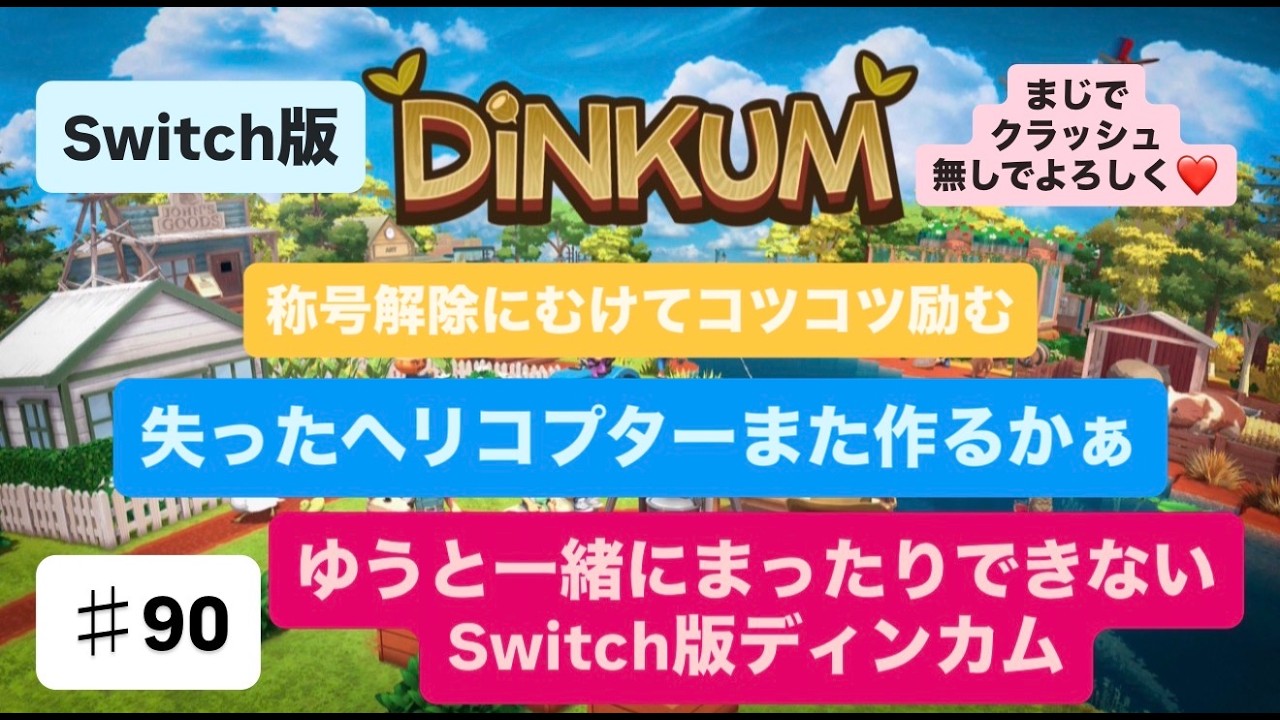 【＃90】【生配信】【switch２ディンカム】あつ森チラ見せからスタート！★お～い、昨日のヘリコプター返せ？？★【初見さん＆ラジオ感覚＆雑談＆質問OK♥】【ディンカム】