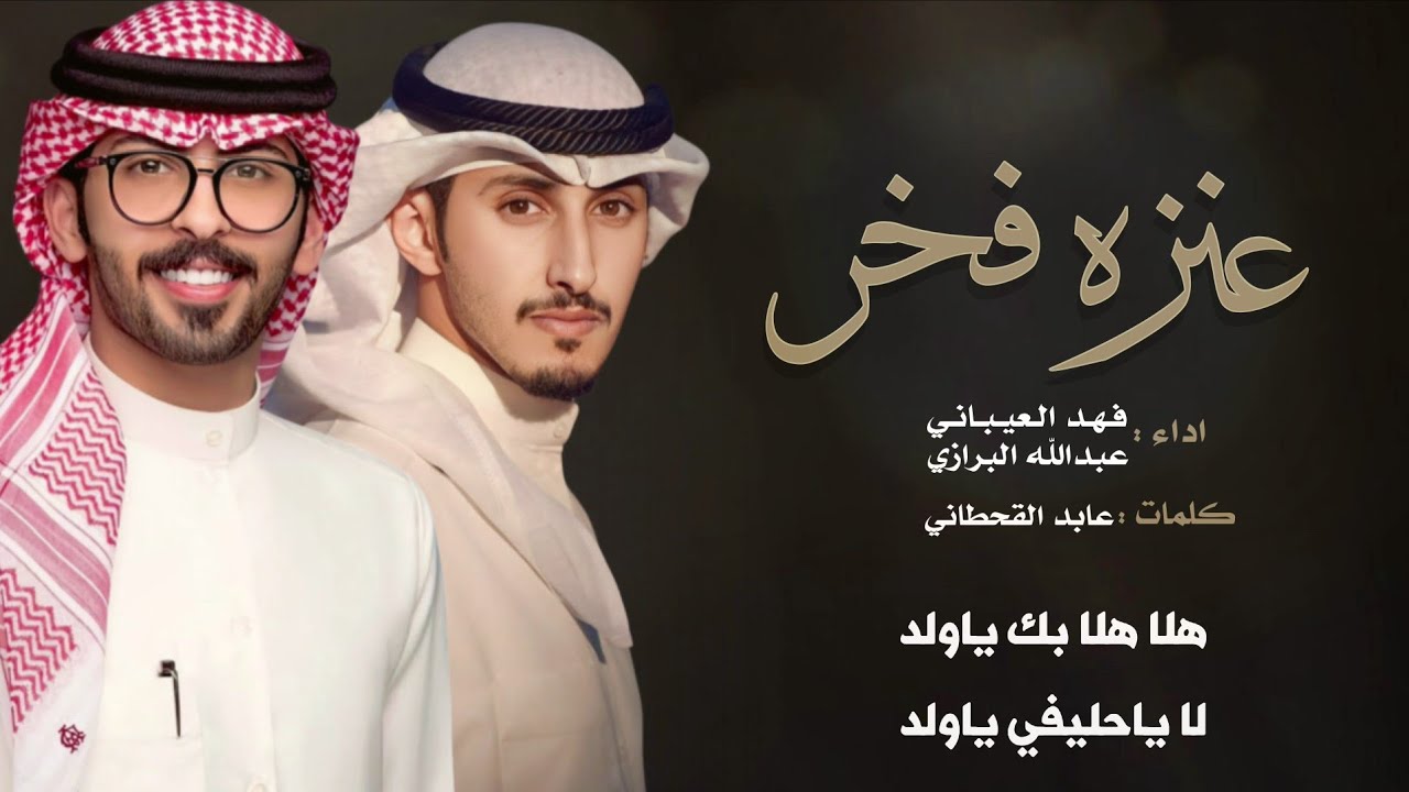 شيلة عنزه فخر كلمات عابد القحطاني أداء فهد العيباني وعبدالله البرازي هذا المجد وهذاك اسم عنزه 