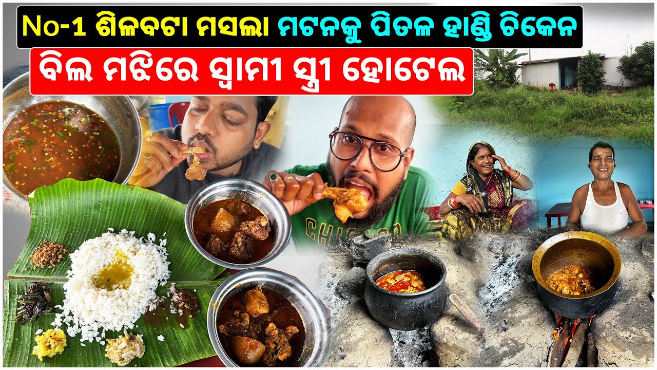 ବିଲ ମଝିରେ ସ୍ୱାମୀ ସ୍ତ୍ରୀ ହୋଟେଲ || No-1 ଶିଳବଟା ମସଲା ମଟନକୁ ପିତଳ ହାଣ୍ଡି ଚିକେନ 