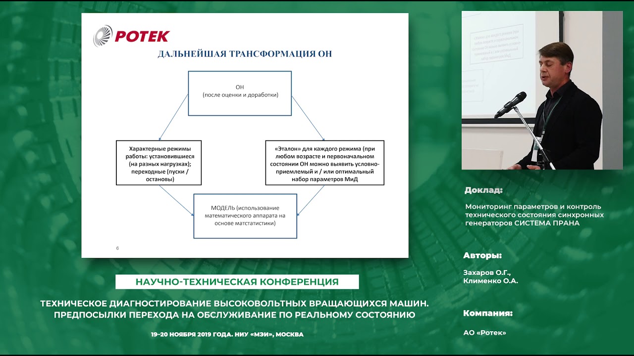 D25 "Система предиктивной аналитики ПРАНА", доклад АО "Ротек", 23.12 ...