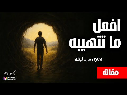 افعل ما تتهيبه الدرس الأقوى للتغلب على القلق وبناء الثقة هنري س لينك بصوت نزار طه حاج أحمد