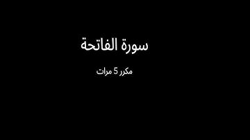 Surah Al-Fatiha X5  Muhammad Ayyoub سورة الفاتحة 5 مرات محمد أيوب