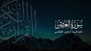 سورة العصر | تلاوة قديمة ونادرة للشيخ ناصر القطامي | عام 1423هـ